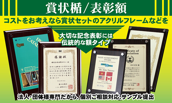 賞状や表彰状セットする盾や額なら 企業様専門の石井トロフィー